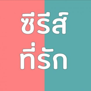 ซีรีส์ที่รัก