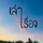 เล่าเรื่อง