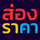 ส่องราคา
