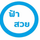 ฟ้าสวย
