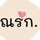 ณรัก
